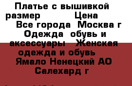 Платье с вышивкой  размер 48, 50 › Цена ­ 4 500 - Все города, Москва г. Одежда, обувь и аксессуары » Женская одежда и обувь   . Ямало-Ненецкий АО,Салехард г.